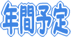 年間予定