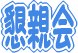 懇親会