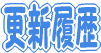 更新履歴