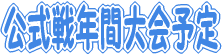 公式戦年間大会予定