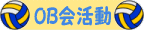 OB会活動