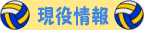 現役情報