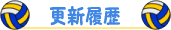 更新履歴