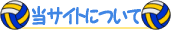 当サイトについて